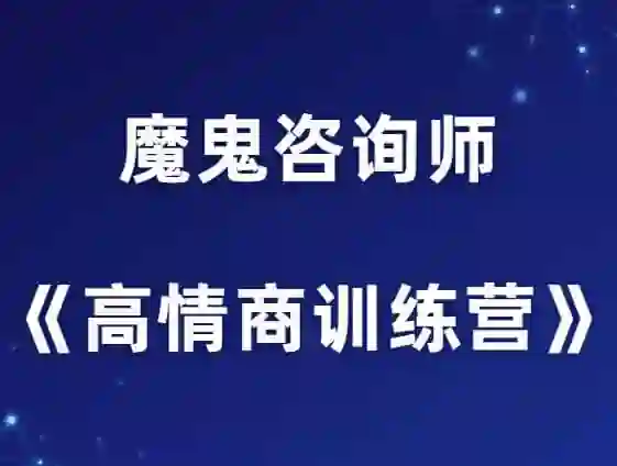 魔鬼咨询师阮琦《高情商训练营》实战指南:揭秘情商跃迁的12个关键步骤-心途成长社
