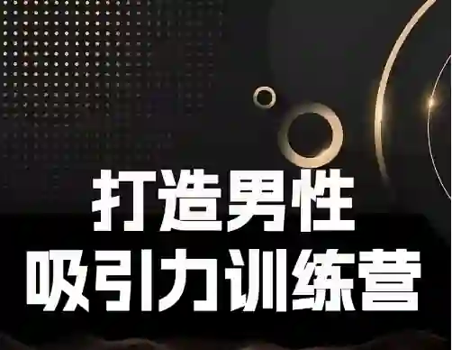 Eric子轩《打造男性吸引力训练营2.0》-心途成长社