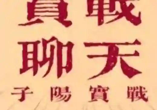 子阳《脱单实战课》V3.0:限时揭秘脱单全流程实战指南-心途成长社