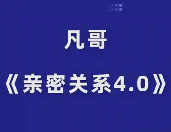 凡哥《亲密关系4.0》实战指南:揭秘高维亲密力的专属成长路径-心途成长社