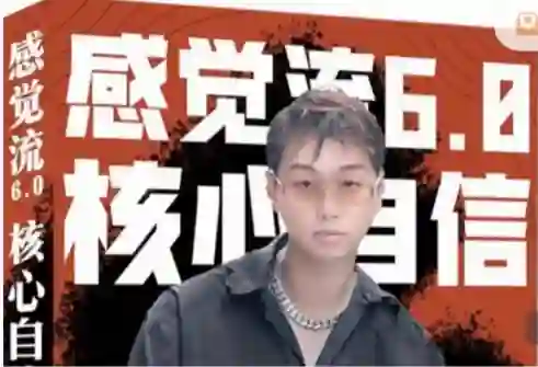 天马情感恋爱课堂《感觉流6.0:核心自信》-心途成长社