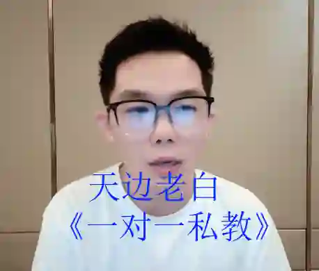 天边老白《一对一私教》-心途成长社