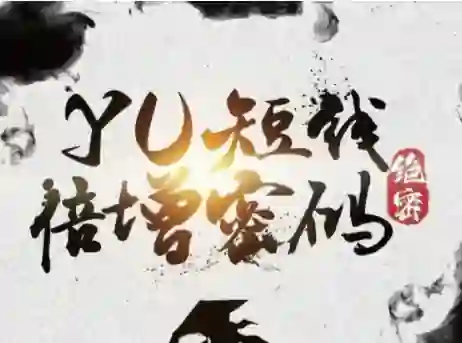 Yu情感《短线倍增密码》实战指南|限时揭秘专属短期课-心途成长社