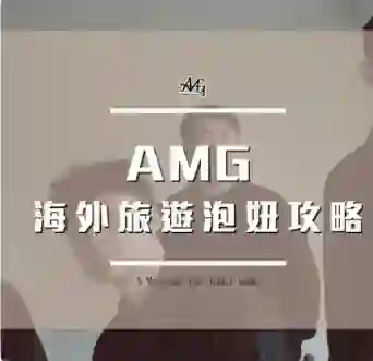 AMG《海外旅游泡妞实战指南》限时专属揭秘-心途成长社