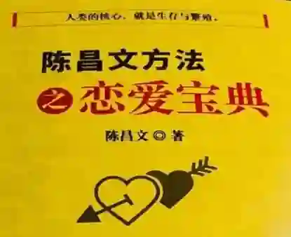 陈昌文《恋爱宝典系列》实战指南:揭秘高转化恋爱心法-心途成长社
