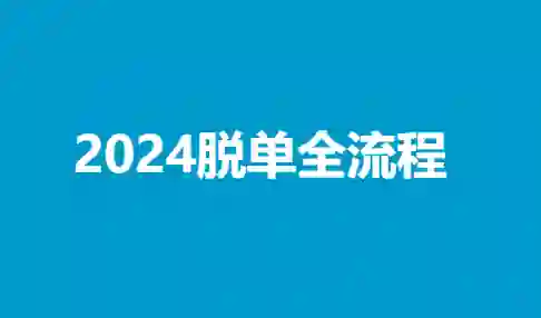 陆晨《2024脱单全流程》实战指南|限时揭秘专属脱单路径-心途成长社