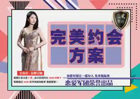 【恋爱军团V2.0】完美约会实战指南:限时揭秘专属约会方案-心途成长社