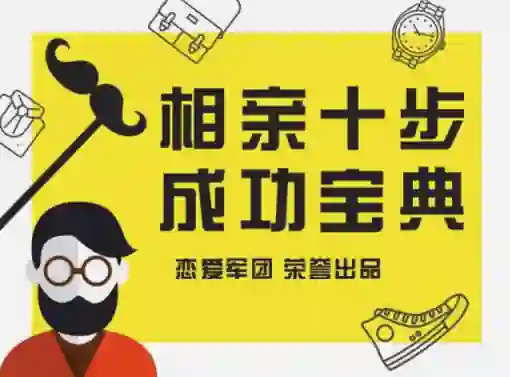 恋爱军团《相亲宝典》实战指南:揭秘高成功率相亲话术(限时专属版)-心途成长社