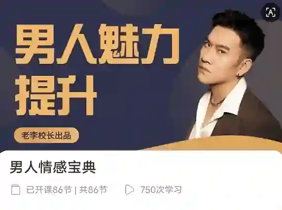 老李校长《男人情感宝典》124节实战指南|限时揭秘+专属情感提升方案-心途成长社