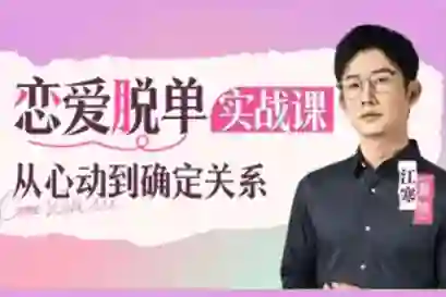 江寒源姨《恋爱脱单实战课》V3.0:心动到确定关系的专属指南-心途成长社