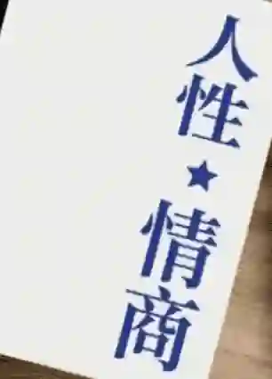 《人性情商》实战指南:高阶情商提升限时揭秘版-心途成长社