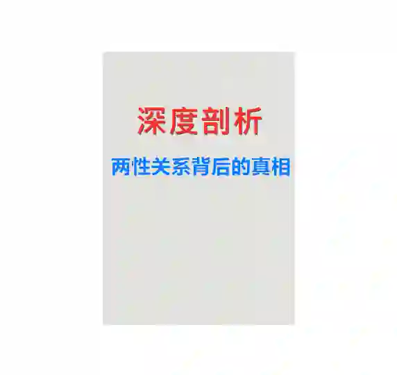《深度剖析:两性关系背后的真相》PDF-心途成长社