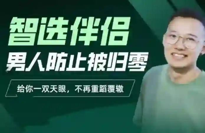交际社柯李思Chris智选伴侣实战指南:男人防止被归零的专属攻略-心途成长社