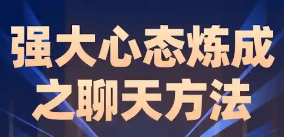 图片[1]-魔卡老景《强大心态炼成之聊天课》实战指南：限时揭秘专属聊天心法-心途成长社