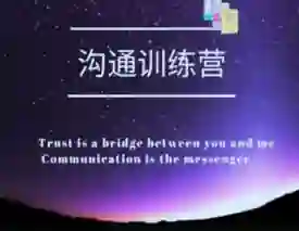 魔鬼交际学【沟通训练营】第二期｜实战指南+限时专属揭秘-心途成长社