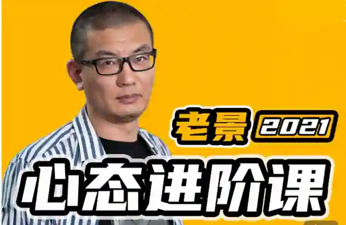 魔卡《老景心态进阶课·关系篇》实战指南：限时揭秘专属关系升级法-心途成长社