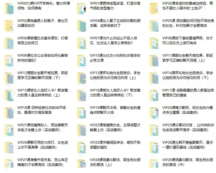 山本教育素云九期VIP脱单特训班：实战指南+限时专属揭秘-心途成长社