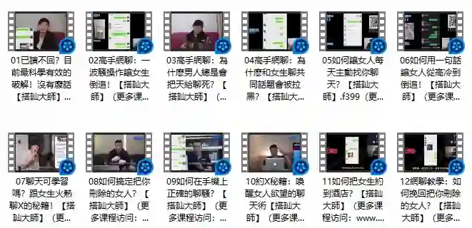 《高手網聊》Chris搭讪大师实战指南：限时揭秘专属搭讪术-心途成长社