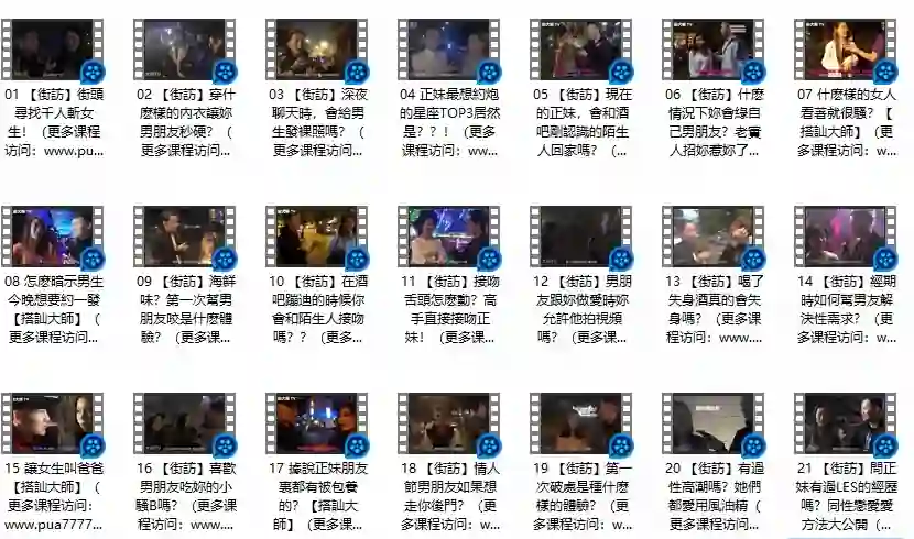 《午夜街訪》Chris搭讪大师实战指南｜限时揭秘专属搭讪术-心途成长社