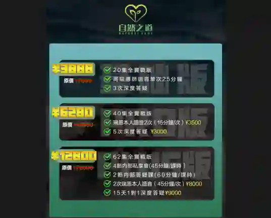 瑞恩《自然之道》实战指南｜私享会视频版限时揭秘-心途成长社