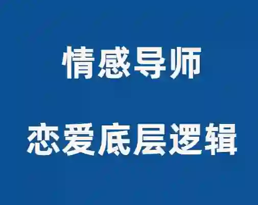 佳峰导师《恋爱底层逻辑》实战指南：揭秘高段位亲密关系的3个核心法则-心途成长社