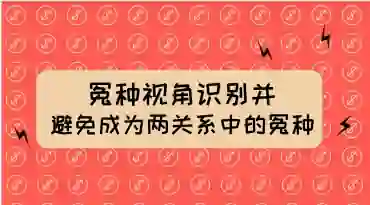 两性关系冤种识别实战指南：揭秘避免成为“冤种”的专属方法-心途成长社