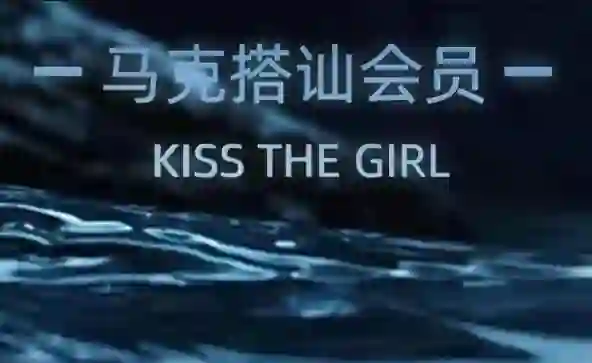 马克《搭讪SVIP会员大专栏》实战指南｜限时揭秘专属话术-心途成长社