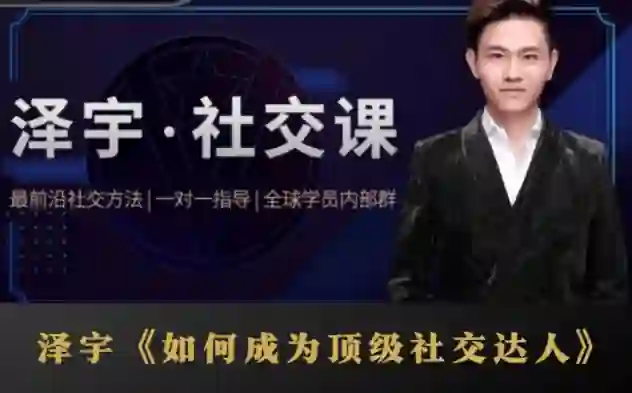 泽宇《顶级社交达人实战指南》：揭秘高价值人脉打造术（限时专属版）-心途成长社