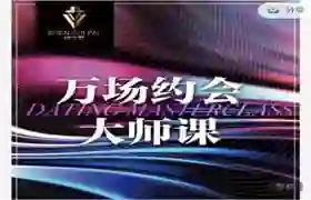 承情《万场约会大师课》实战指南:揭秘高转化约会心法-心途成长社