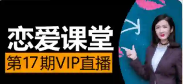 素云《脱单进阶班》第十七期｜实战指南+限时专属揭秘-心途成长社