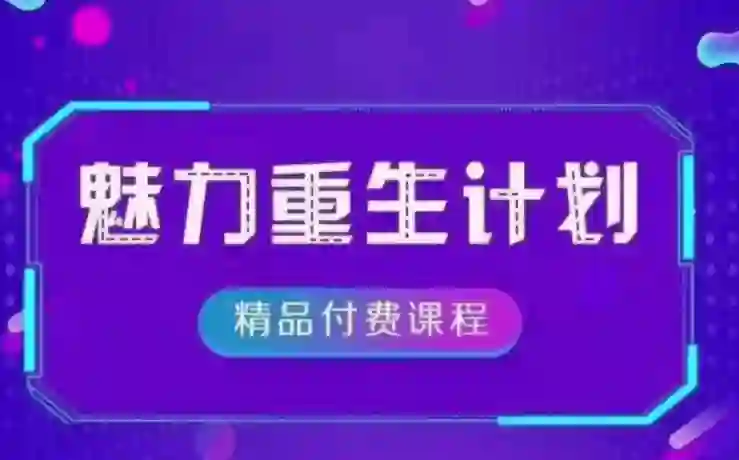 《魅力重生计划2.0》实战指南：3步唤醒吸引力｜限时专属揭秘-心途成长社