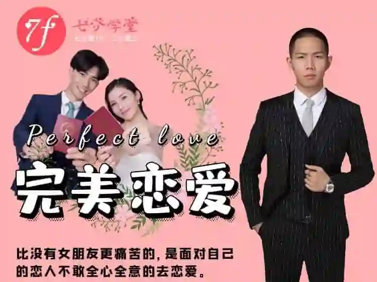七分学堂《完美恋爱》实战指南：长期关系核心揭秘-心途成长社