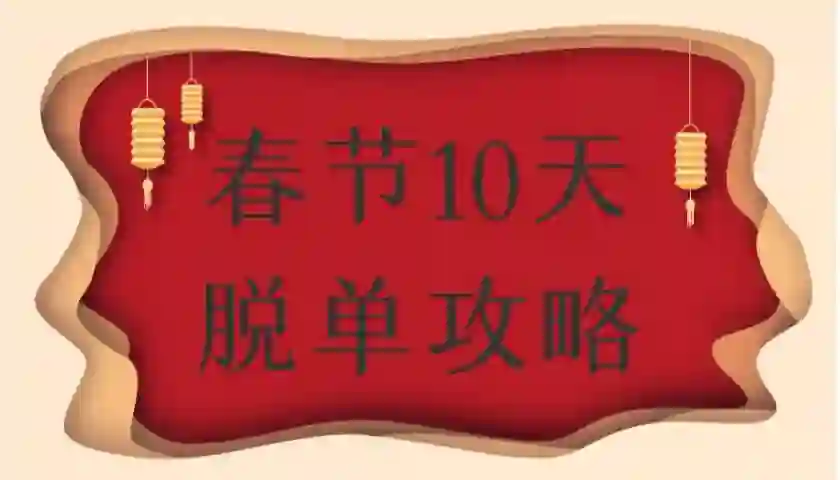 旭旭《春节10天脱单实战指南》限时首发-心途成长社