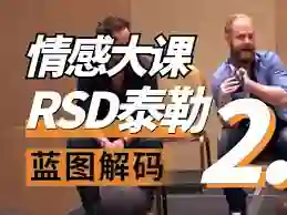 RSD泰勒《蓝图解码2.0重铸蓝图》实战指南·限时揭秘专属更新-心途成长社