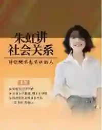 朱虹教授《虹书房之社会关系课》-心途成长社