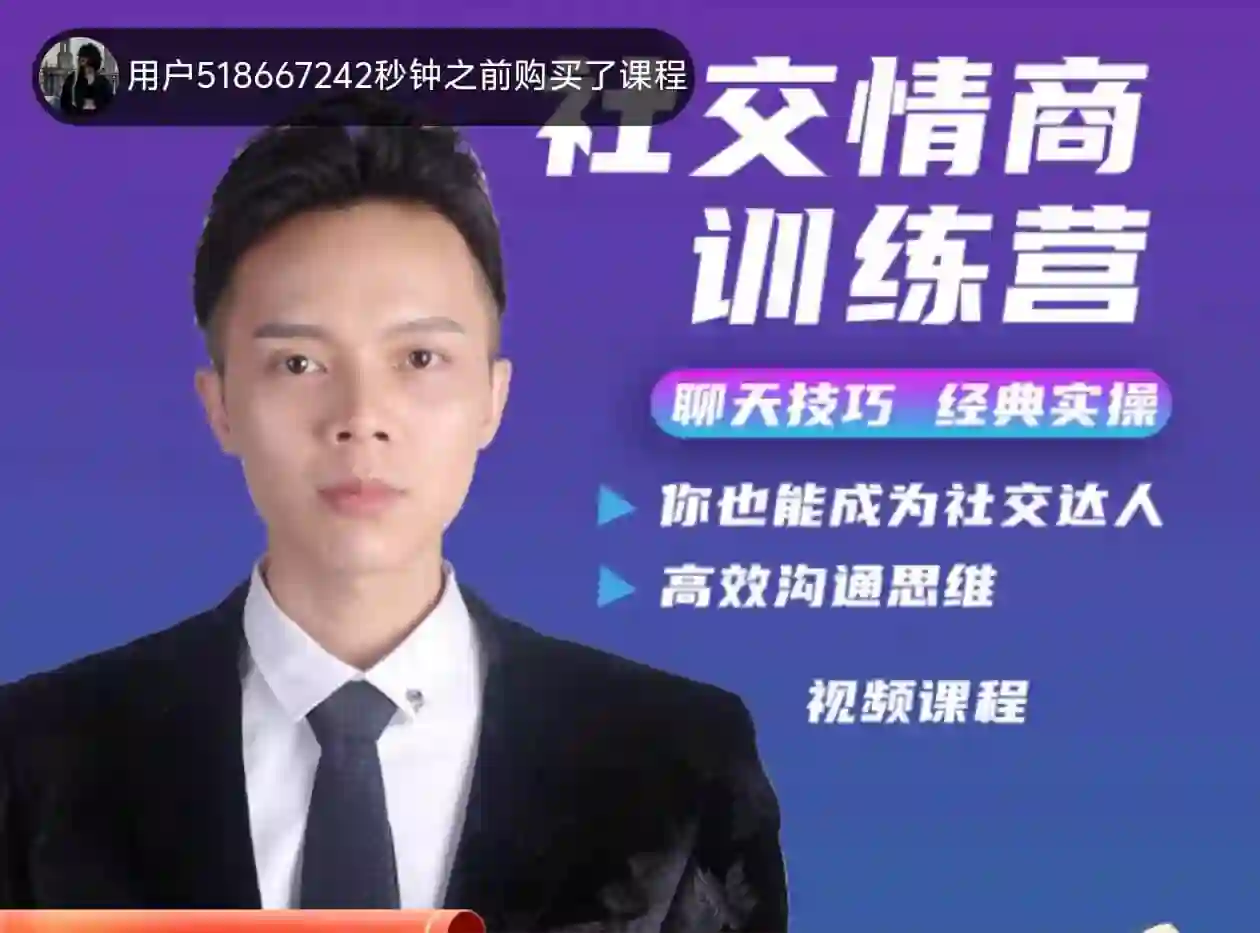 欧阳浮夸《社交情商训练营》-心途成长社