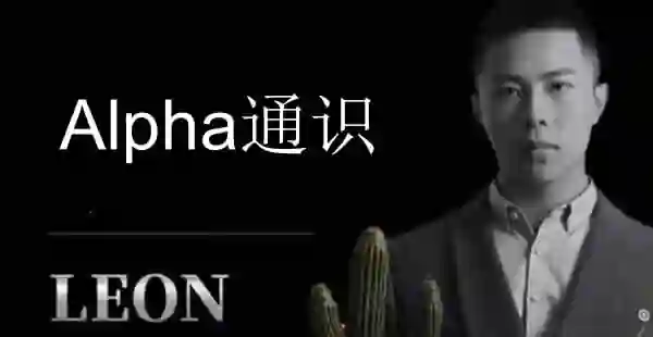 Leon《Alpha通识》实战指南：限时揭秘专属学习路径-心途成长社