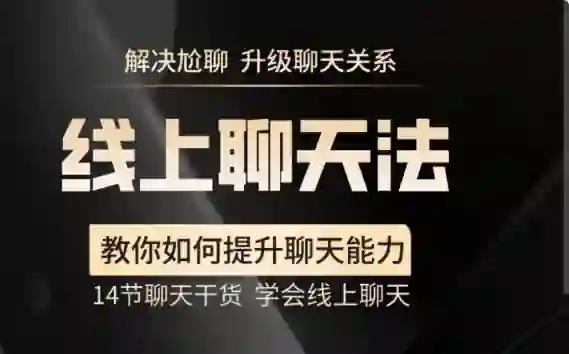 【实战指南】线上聊天法V2.0：3天学会和喜欢的人自然升温-心途成长社