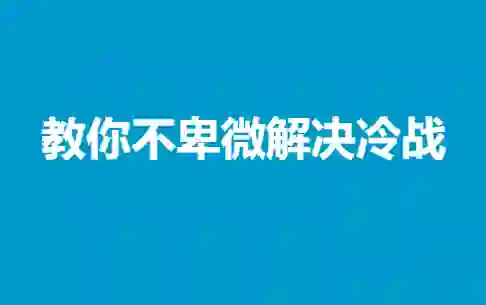 冷战终结实战指南：不卑微解决情感冷战的专属方法-心途成长社