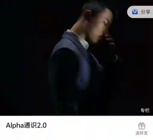 Leon《Alpha通识2.0》实战指南：限时揭秘专属学习路径-心途成长社