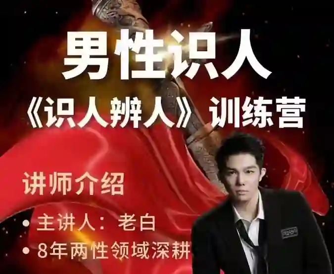 天边的老白《两性识人训练营》实战指南：识人辨人终极揭秘-心途成长社