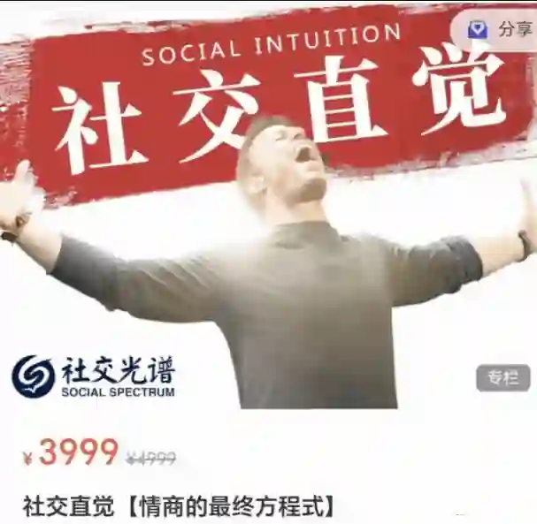 《社交直觉》实战指南：景颜社交光谱情商终极方程式揭秘-心途成长社
