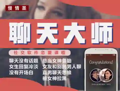 慢情圣《聊天大师「心动窗口撕裂」》实战指南：限时揭秘专属心动话术-心途成长社