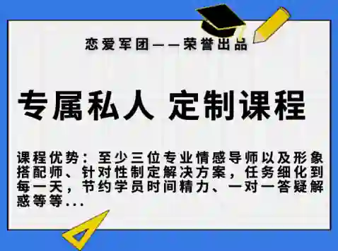 【恋爱军团6888】实战指南｜专属私人订制课程限时揭秘-心途成长社