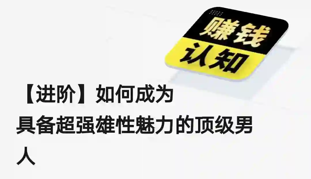 【实战指南】如何成为具备超强雄性魅力的顶级男人（2024进阶版）-心途成长社