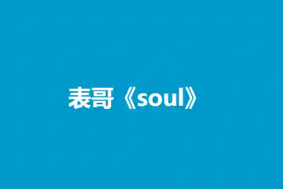 表哥《Soul》实战指南|3天玩转灵魂社交V5.0·限时专属攻略-心途成长社