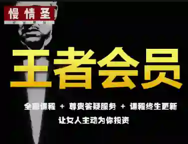 慢情圣《王者会员·情圣私密课》实战指南｜限时揭秘专属情感升维术-心途成长社