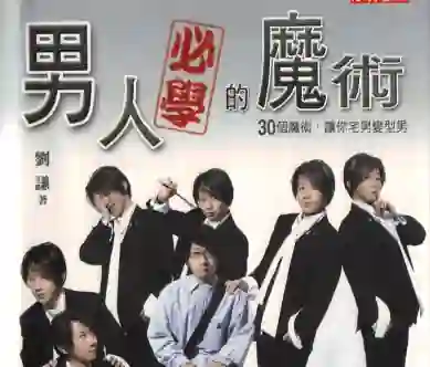刘谦《男人必学的魔术》实战指南：30个魔术让你宅男变型男-心途成长社