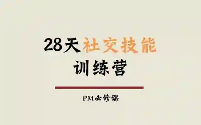 阿伦老师《28天社交技能训练营》实战指南｜限时解锁专属蜕变路径-心途成长社