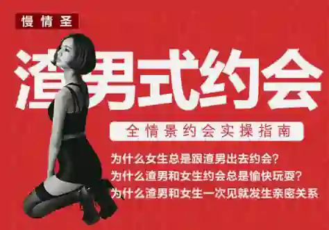 慢情圣《渣男式约会》实战指南：揭秘高阶约会操作术-心途成长社